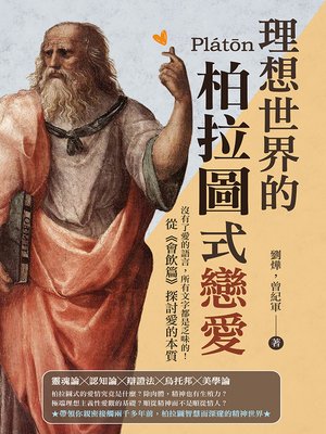 cover image of 理想世界的柏拉圖式戀愛